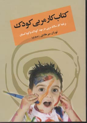 کتاب کار مربی کودک