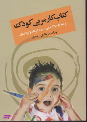 کتاب کار مربی کودک