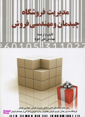 مدیریت فروشگاه چیدمان و مهندسی فروش (روش‌ها و راهکارهای علمی و عملی مدیریت فروش)