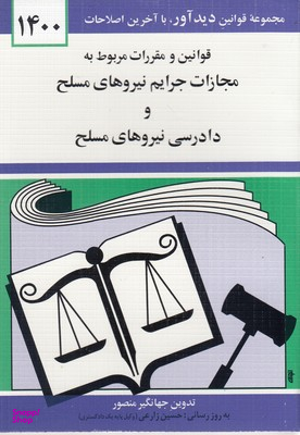 قانون مجازات جرایم نیروهای مسلح93