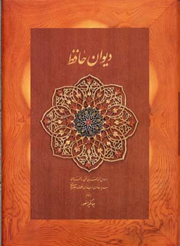 دیوان حافظ دیدار (وزیری جلد سخت) قابدار