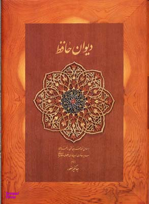 دیوان حافظ دیدار (وزیری جلد سخت) قابدار