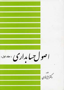 اصول حسابداری (جلد 1)