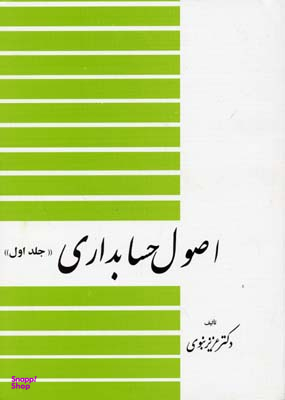 اصول حسابداری (جلد 1)