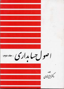 اصول حسابداری (جلد 2)