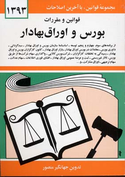 قوانین و مقررات بورس و اوراق بهادار