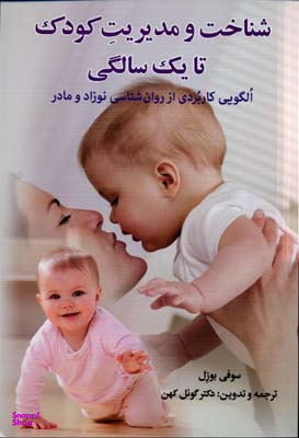 شناخت و مدیریت کودک تا 1 سالگی (الگویی کاربردی از روانشناسی نوزاد و مادر)