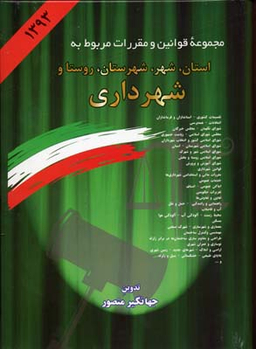مجموعه قوانین و مقررات شهر و شهرداری