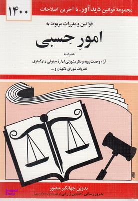 قوانین و مقررات مربوط به امور حسبی