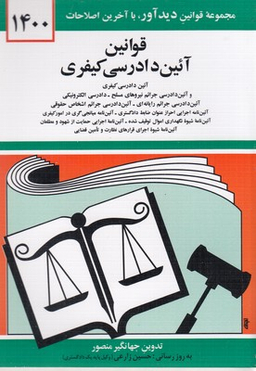 قوانین آیین دادرسی کیفری 1399