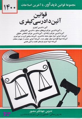 قوانین آیین دادرسی کیفری 1399
