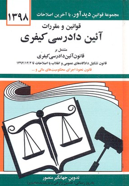 قوانین و مقررات آیین دادرسی کیفری 1399