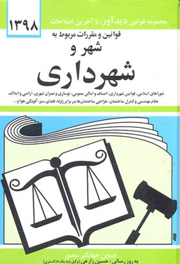قوانین و مقررات مربوط به شهر و شهرداری 1399