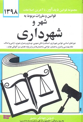 قوانین و مقررات مربوط به شهر و شهرداری 1399