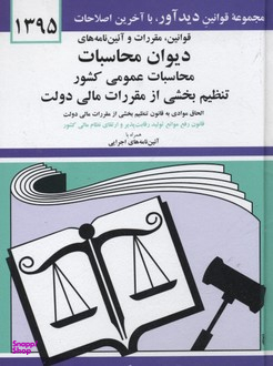 قوانین و مقررات دیوان محاسبات