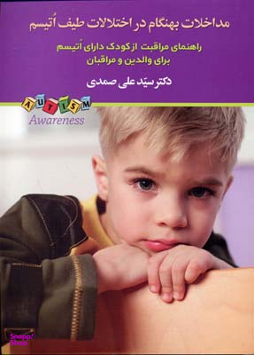 مداخلات بهنگام در اختلالات طیف اتیسم (راهنمای مراقبت از کودک دارای اتیسم برای والدین)