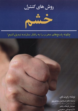 روش‌های کنترل خشم (چگونه پاسخ‌های مخرب را به رفتار سازنده تبدیل کنیم)