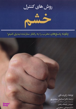 روش‌های کنترل خشم (چگونه پاسخ‌های مخرب را به رفتار سازنده تبدیل کنیم)