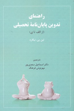 راهنمای تدوین پایان نامه تحصیلی از الف تا ی