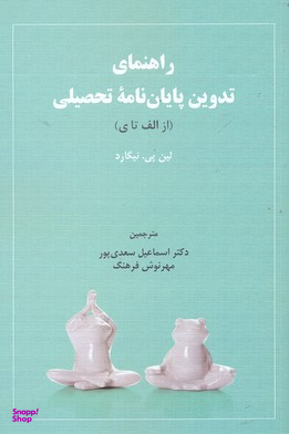 راهنمای تدوین پایان نامه تحصیلی از الف تا ی