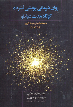 روان‌درمانی پویشی فشرده کوتاه مدت دوانلو دی آی اس تی (درسنامه روان‌درمانگران)