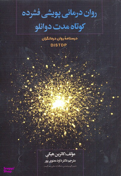روان‌درمانی پویشی فشرده کوتاه مدت دوانلو دی آی اس تی (درسنامه روان‌درمانگران)