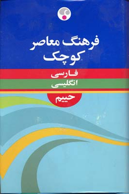 فرهنگ معاصر فارسی - انگلیسی کوچک