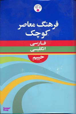 فرهنگ معاصر فارسی - انگلیسی کوچک