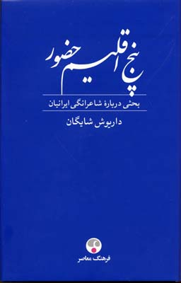 پنج اقلیم حضور