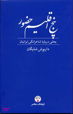 پنج اقلیم حضور