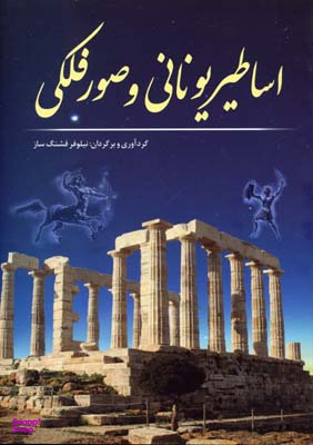 اساطیریونانی وصورفلکی