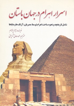 اسرار اهرام در جهان باستان