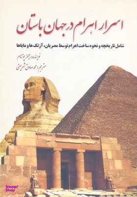 اسرار اهرام در جهان باستان