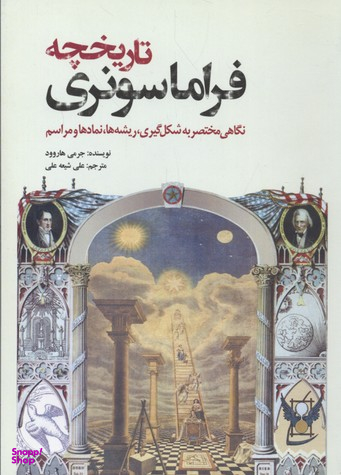 کتاب تاریخچه فراماسونری اثر جرمی هاروود انتشارات سبزان