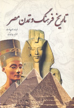 تاریخ فرهنگ وتمدن مصر