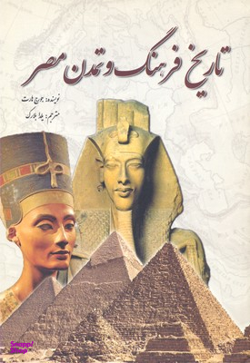 تاریخ فرهنگ وتمدن مصر