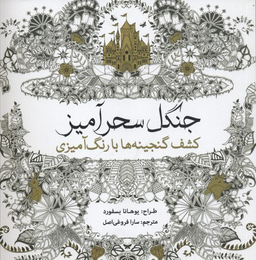 جنگل سحرآمیز (کشف گنجینه‌ها با رنگ‌آمیزی)
