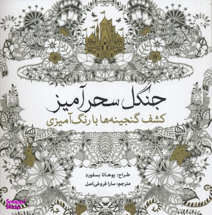 جنگل سحرآمیز (کشف گنجینه‌ها با رنگ‌آمیزی)