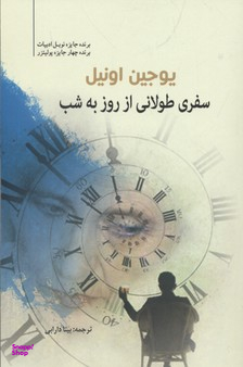 سفری طولانی از روز به شب