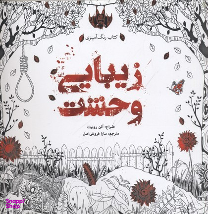 کتاب زیبایی وحشت رنگ آمیزی اثر آلن روبرت انتشارات سبزان