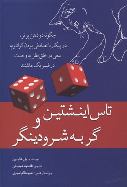 تاس اینشتین و گربه شرودینگر
