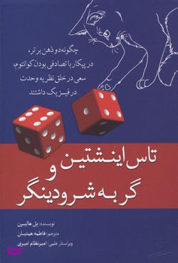 تاس اینشتین و گربه شرودینگر