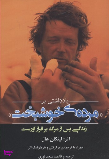 یادداشتی بر مرده‌ی خوشبخت