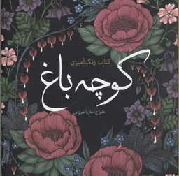 رنگ آمیزی کوچه باغ