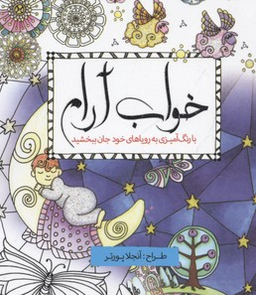 خواب آرام با رنگ آمیزی به رویاهای خود جان بخشید