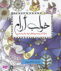 خواب آرام با رنگ آمیزی به رویاهای خود جان بخشید