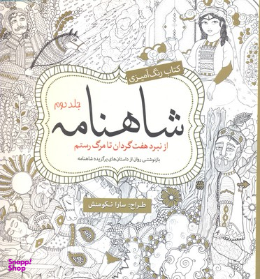 شاهنامه جلددوم : رنگ آمیزی بزرگسالان