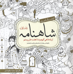 کتاب رنگ آمیزی شاهنامه (1) اثر سارا نکومنش انتشارات سبزان