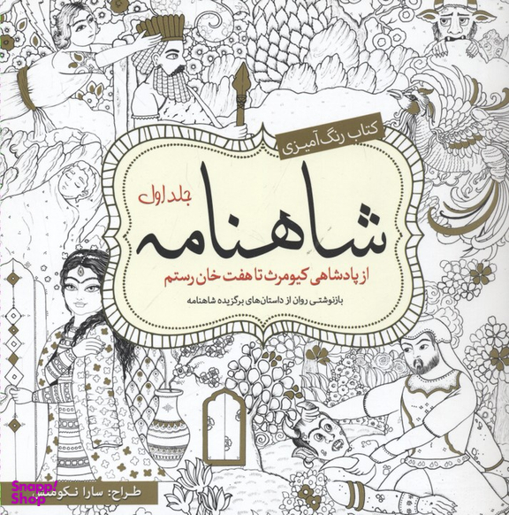 کتاب رنگ آمیزی شاهنامه (1) اثر سارا نکومنش انتشارات سبزان