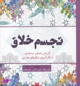 رنگ آمیزی بزرگسالان تجسم خلاق